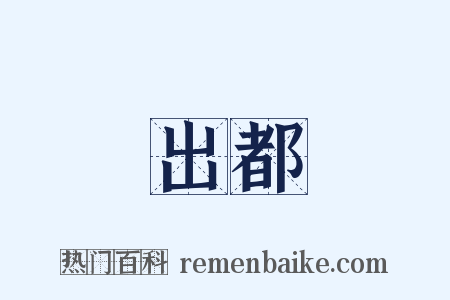 出都是什么意思的图片